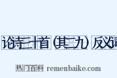 论诗三十首（其二九）反义词是什么意思的图片